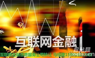 上海互聯網金融信息服務公司低價轉讓 把握互聯網信息服務新機遇